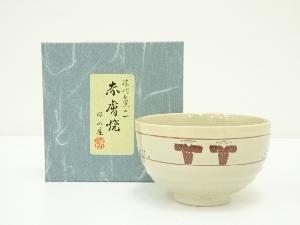 赤膚焼　昭山窯造　茶碗